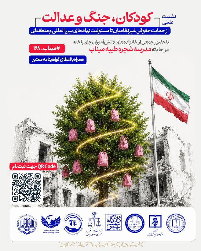 مدرسه علوم جنایی: 📣 انجمن علوم قضائی ایران، وزارت دادگستری، انجمن علمی دانشجویی حقوق دانشگاه شهید بهشتی، مرکز دیپلماسی جوانان، مرکز وکلای