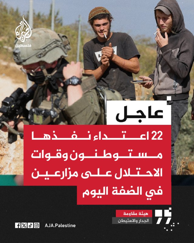 ועדת ההתנגדות לחומות והתנחלויות: 22 תקיפות שביצעו מתנחלים וצה"ל על חקלאים פלסטינים בגדה המערבית היום