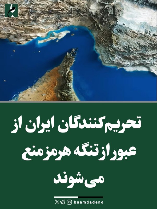 کانال خبری بامدادنو: 🔴 طرح کمیسیون امنیت ملی: تحریم‌کنندگان ایران از عبور از تنگه هرمز منع می‌شوند🔸 سخنگوی کمیسیون امنیت ملی مجلس اعلام کرده 