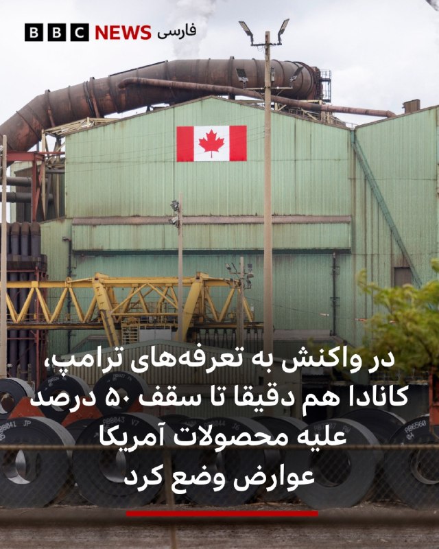 BBCPersian ✔: 🔻کانادا در واکنش به تازه‌ترین دور تعرفه‌های گمرکی دولت دونالد ترامپ بر کالاهای کانادایی، از اعمال تعرفه‌های تلافی‌جویانه