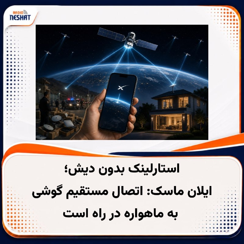 رادیو نشاط: #رادیونشاط درحالی‌که محدودیت‌ها و برخوردهای امنیتی با ورود تجهیزات استارلینک در داخل ایران شدت گرفته است، ایلان ماسک، مد