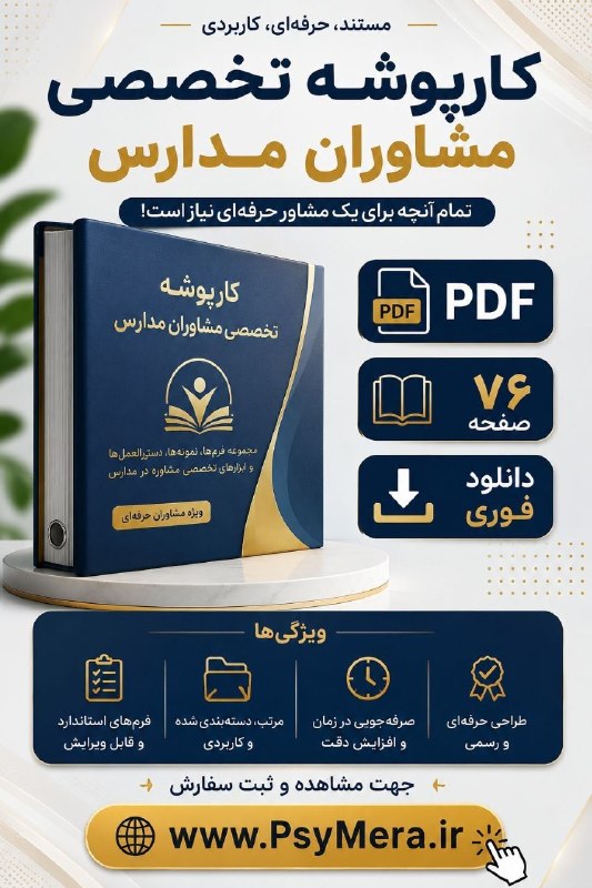 مشاور مدرسه(حسین رئیسی): مشاور عزیز ، سال تحصیلی جدید نزدیک است! ⏳آیا برای مدیریت منظم پروندهها و فعالیتهایتان برنامهای دارید؟ 🤔 سایمِرا (Psy