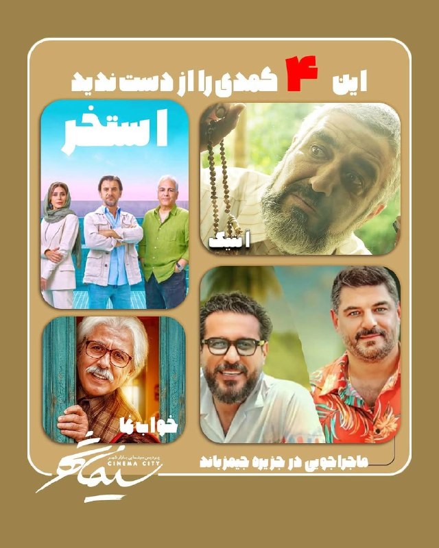 اخبار قزوین: ♦️این ۴ فیلم کمدی رو از دست نده! 🍿🔹 استخربا بازی امین حیایی، مهران مدیری، سحر دولتشاهی، علیرضا خمسه و جمعی از بازیگران م