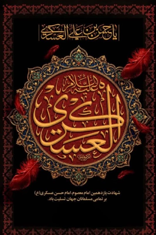 کانال خبری هشتدی: ⚫️ سالروز شهادت مظلومانه امام حسن عسگری علیهالسلام تسلیت باد👉 @gil8deynews