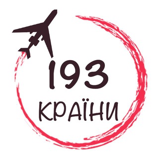 Telegram profile photo for 193 Країни | Бюджетні подорожі