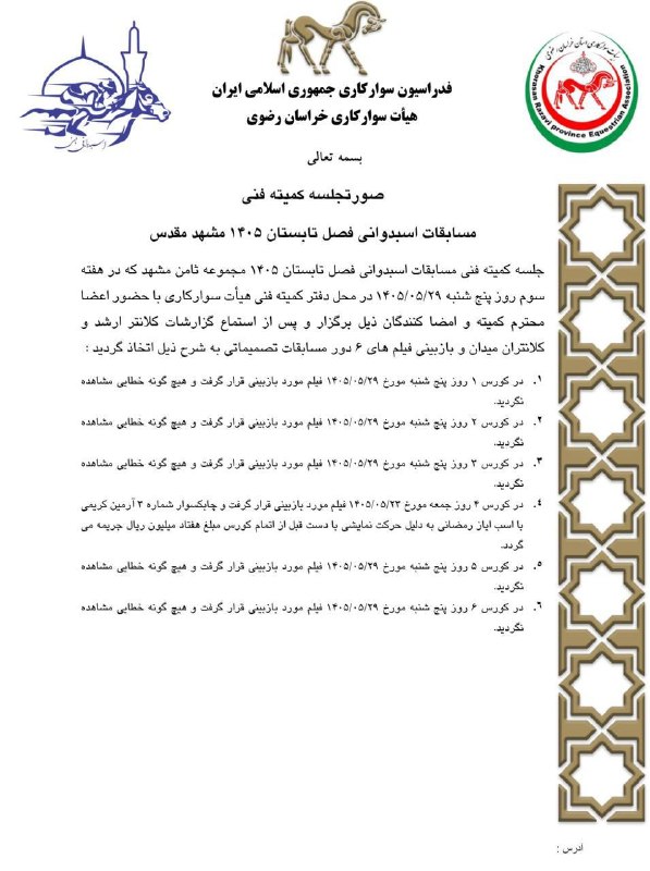 " خبرگزاری اسبدوانی ": 📋 صورتجلسه کمیته فنیمسابقات اسبدوانی فصل تابستان 1405 مشهد (هفته ی سوم) 🏇 @HorseNews 🏇📋 صورتجلسه کمیته فنیمسابقات اسبدوا