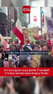 🇮🇱 The combat engineering fighter Adi Koren, who served over 500 days in Gaza and Lebanon since October 7, arrived at a rally in support of the Iranian people in Times Square in New York. Carney went up to give a speech with the Israeli flag alongside the Iranian protesters and delivered a firm message: "We are going to break the regime in Iran. Standing by the Iranian people for freedom" Adi Karni. Channel 14.