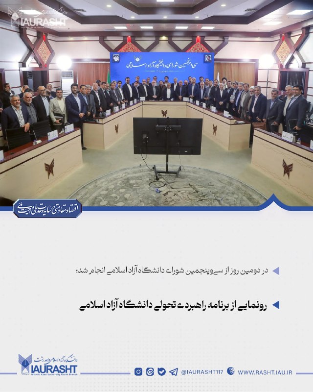 IAURASHT: ⚪️ در دومین روز از سی‌وپنجمین شورای دانشگاه آزاد اسلامی انجام شد؛🔵 رونمایی از برنامه راهبردی تحولی دانشگاه آزاد اسلامی💠 