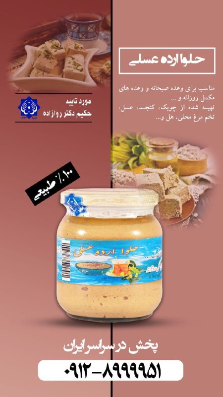 احياكنندگان سلامت(حكيم روازاده): برای تهیه محصولات مورد تایید حکیم روازاده از فروشندگان معتمد نزدیک به محل سکونت خود با شماره مرکز تماس بگیرید.ساعت پاسخگ
