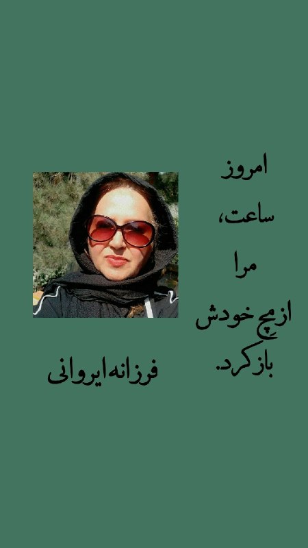 فرزانه ایروانی🎉: رسانه پست