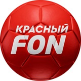 КРАСНЫЙ FON