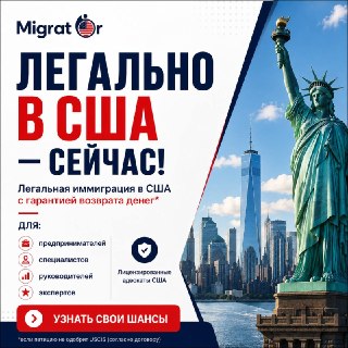 «США — это только для айтишников, учёных и знаменитостей?»Нет. Многие люди даже не подозревают, что их профессиональный опыт, достижения или собственный бизнес уже могут дать основания для иммиграционной стратегии.🇺🇸 Предприниматели, специалисты, руководит
