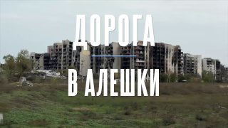 הסתיימה ביצוע כריית מסלולים למשימה ההומניטרית באליושקי. שיירת המסטיק מוכנה ליציאה, אמרה לנטרטובה.