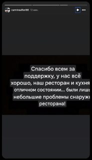 Шеф-повар ресторана Balzi Rossi Кармине Альфьери:«Спасибо всем за поддержку, у нас все хорошо, наш ресторан и кухня в отличном состоянии... Были лишь небольшие проблемы снаружи ресторана».