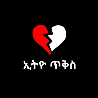 ኢትዮ ጥቅስ 🫥 💔