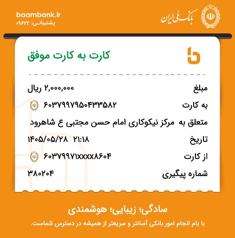 "لردجان": واریز به حساب خیریه لرد از طرف خانم هدایتی از مشهد به نیت شادی روح شهید هدایتی با ذکر صلوات و فاتحه@lerdjan