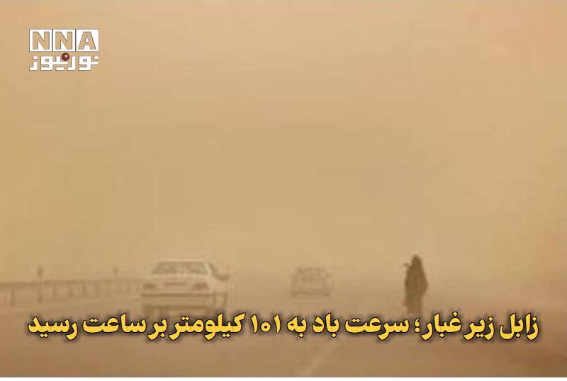 نورنیوز: ✅ زابل زیر غبار؛ سرعت باد به ۱۰۱ کیلومتر بر ساعت رسید🔹 سرعت وزش باد در زابل برای دومین روز متوالی از ۱۰۰ کیلومتر بر ساعت