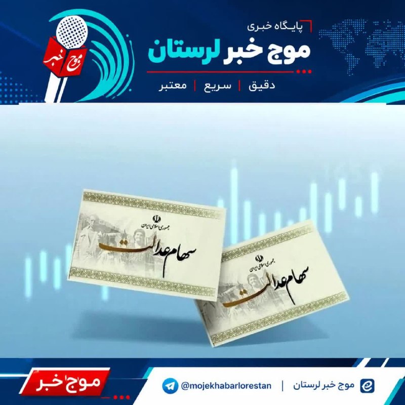 موج خبر لرستان: 💥زمان واریز سود سهام عدالت ۱۴۰۵ اعلام شد🔹مرحله نخست سود سهام عدالت ۱۴۰۵ در هفته دولت، از ۲ تا ۸ شهریور واریز می‌شود.🔹مرح