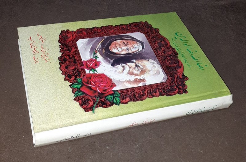 کافه کتاب آریا: 📘رضا الله رضا الوالدین 📝اصغر قدس به همت : مهندس حسن ناهیدسلفونوزیریفوق العاده باکیفیت چاپ: ۱۳۷۲#نایاب قیمت : ۱۵۰ هزار تو