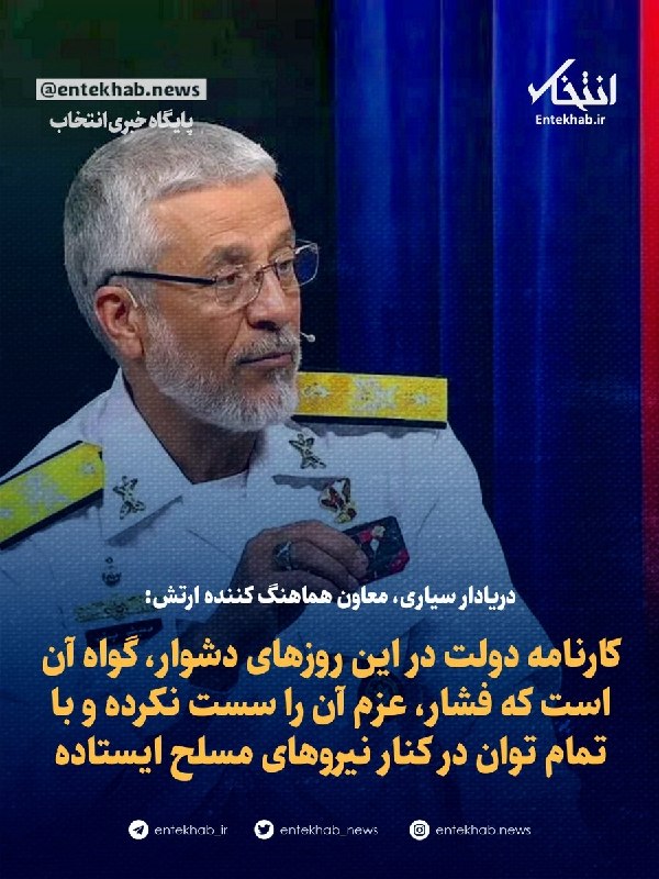 پایگاه خبری انتخاب ✔: ♦️ دریادار سیاری، معاون هماهنگ کننده ارتش:🔹 کارنامه دولت در این روزهای دشوار، گواه آن است که فشار، عزم آن را سست نکرده