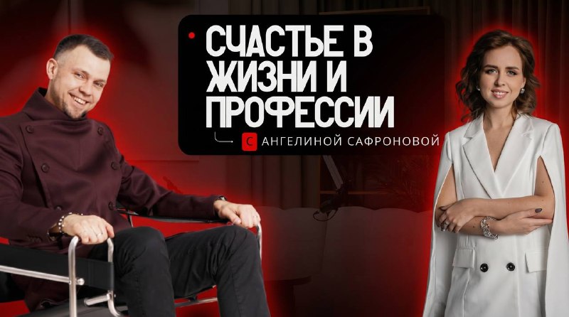 Счастье в профессии и в жизни с Ангелиной Сафроновой Сегодня у нас в гостях настоящий топ российского дизайна, психолог, предприниматель Ангелина С... - изображение 1 - ангелина, почему, себя