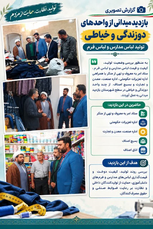 طبسیا 🌴: #ستادمردمی‌امربه‌معروف✅ نظارت بر واحدهای تولیدی لباس فرم مدارس در شهرستان طبس🖥️ شماره پیامکی گزارشات سامانه ستاد مردمی ا