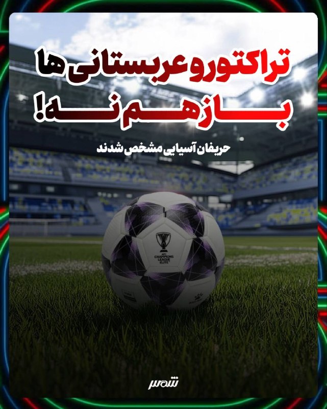 شمس آذربایجان: 🚨 فوری؛ حریفان آسیایی مشخص شدند شباب الاهلی امارات (✈️)الغرافه قطر (🏠)الوصل امارات(✈️)پاختاکور ازبکستان(🏠)الشمال قطر(🏠)ا