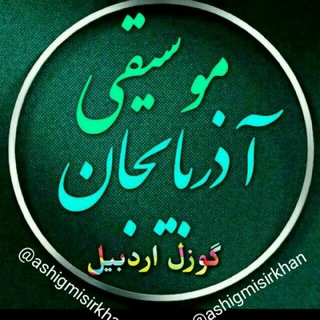Telegram profile photo for موسیقی تورکی