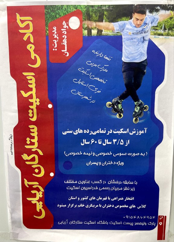 پاتوق بردسکن وحومه: ثبت نام اغاز شداموزش اسکیت برای تمامی سنینآکادمی اسکیت ستارگان آریاییبا مدیریت و مربیگری جواددهقان دارای مدرک تخصصی اسکی