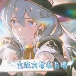 Telegram profile photo for 大连大学表白墙公开榜