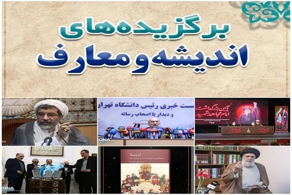 خبرگزاری ایکنا: بسته هفتگی اندیشه ایکنا؛ از حکمت سینوی تا میراث حدیثی علامه مجلسی🔹نشست خبری رئیس دانشگاه تهران با اصحاب رسانه، آیین بزرگ