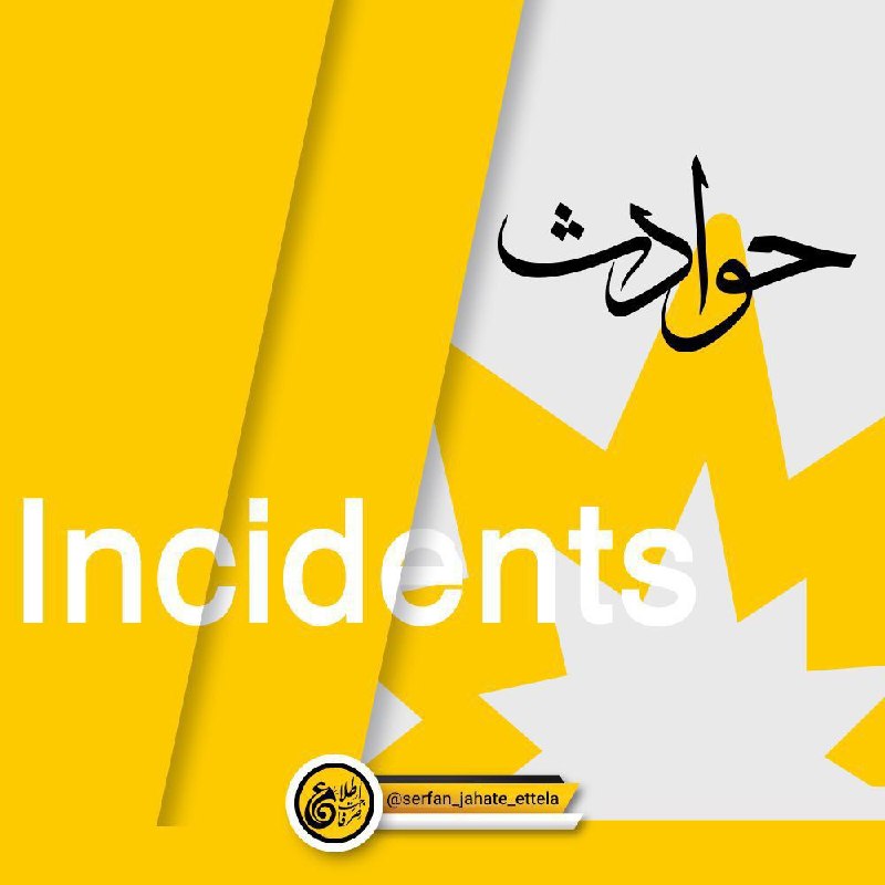 صرفا جهت اطلاع: ❌انفجار تانکر سوخت و جان‌باختن ۱۰ نفررئیس اورژانس دانشگاه علوم پزشکی کردستان: وقوع یک حادثه رانندگی منجر به انفجار تانکر