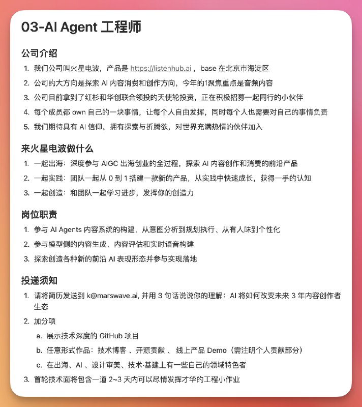 因为公司发展需要，我们正在招募新创业伙伴加入，分别是：- Agent 工程师，多模态内容创作方向- 资深前端工程师，具备扎实的工程经验- 海外增长运营，负责人级别另外，以上三种实习生均同时开放