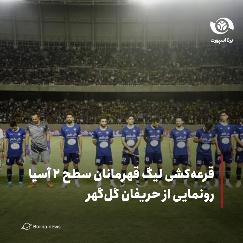 خبرگزاری برنا: قرعهکشی لیگ قهرمانان سطح ۲ آسیارونمایی از حریفان گلگهر🔸لحظاتی پیش قرعهکشی لیگ قهرمانان انجام شد و حریفان گلگهر مشخص