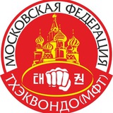 Тхэквондо МФТ - Москва