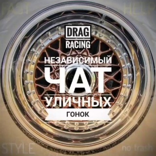 Telegram profile photo for DRAG RACING FAQ: Уличные гонки [Настройки, Винилы, Номера, ЧС, Наборы, Лайфхаки, КС, Новости]