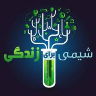 شیمی برای زندگی Telegram Group Link
