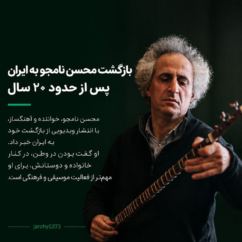 جارچی شاهرود: بازگشت محسن نامجو به ایران پس از حدود ۲۰ سالورود به جارچی👇http://telegram.me/joinchat/AAAAAD01Me-ifPL8LSjZ3Q👇جارچی اینجا
