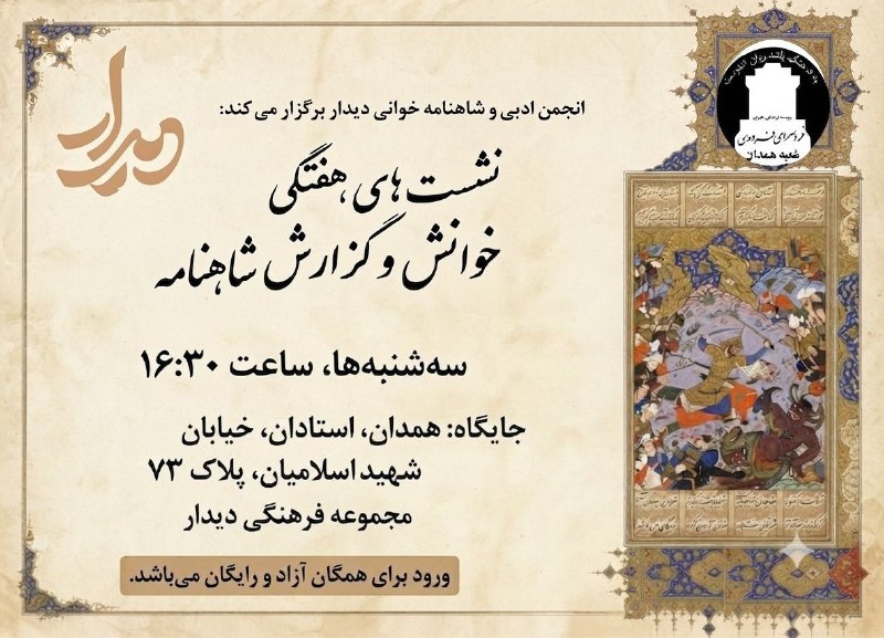 همدان‌نامه: ـــــــــــــــــــــــــــــــــــــــــــــــــــــــــــانجمن ادبی و شاهنامه‌خوانی «دیدار» همدان ــــــــــــــــــــ