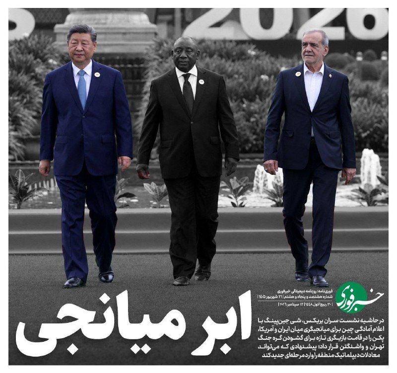 اخبار اصفهان: ♦️ابر میانجی 🔹در حاشیه نشست سران بریکس، شی جین‌پینگ با اعلام آمادگی چین برای میانجیگری میان ایران و آمریکا، پکن را در قا