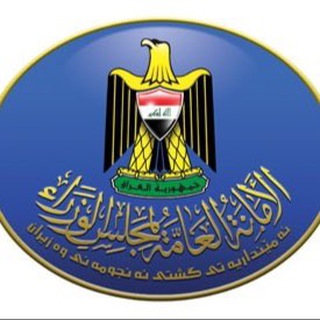 Telegram profile photo for الأمانة العامة لمجلس الوزراء
