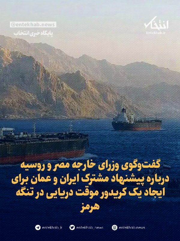 BourseNews | بورس نیوز: 📌 گفتوگوی وزرای خارجه مصر و روسیه درباره پیشنهاد مشترک ایران و عمان برای ایجاد یک کریدور موقت دریایی در تنگه هرمز🔹 بدر