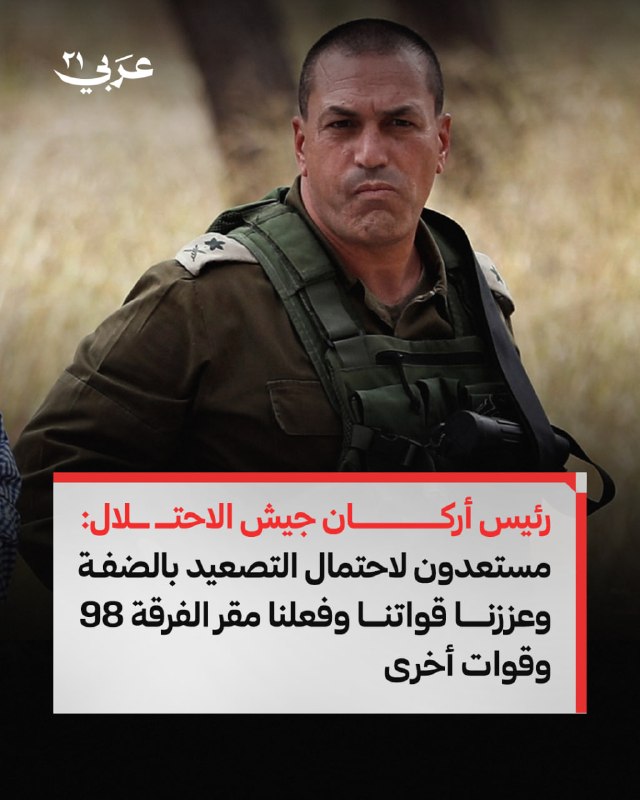 رئيس أركان الاحتلال يعلن تعزيز القوات بالضفة استعداداً للتصعيد
