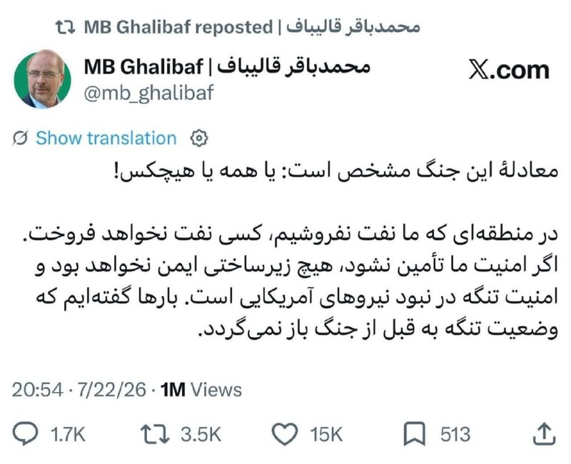 خبرگزاری ایرنا: 🔸بازنشر معنادار توییت قالیباف در پاسخ به ادعاهای فرمانده تشکیلات تروریستی سنتکام: در منطقه‌ای که ما نفت نفروشیم، کسی نفت