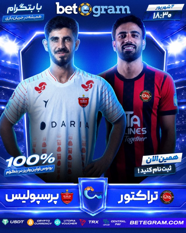 فوتبال برتر: 🇪🇺 هفته سوم لیگ برتر ایران🔴 تراکتور 🆚 پرسپولیس🔴⏰ ساعت ۱۸:۳۰🔴 انواع آپشن پیش‌بینی برای این بازی در‌‌ ‌‌بتگرام🔼 با بالاتری