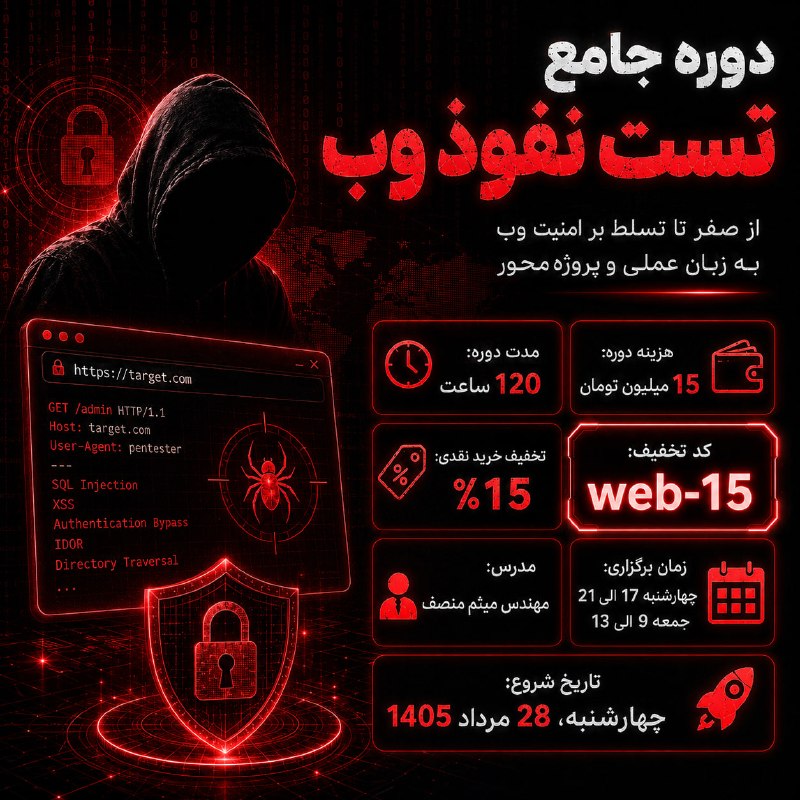 لیان - آموزش امنیت و تست‌نفوذ: ◀️ دوره جامع تست نفوذ وب‌اپلیکیشن◀️ شروع دوره: چهارشنبه، 28 مرداد 1405◀️ مدرس دوره: جناب مهندس میثم منصف◀️تخفیف 15% برای