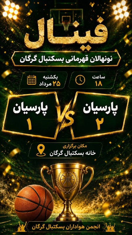 انجمن هواداران بسکتبال گرگان: رسانه پست