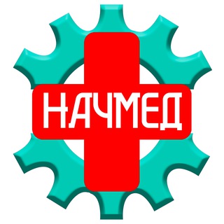 Начмед