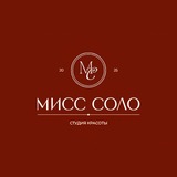 МИСС СОЛО