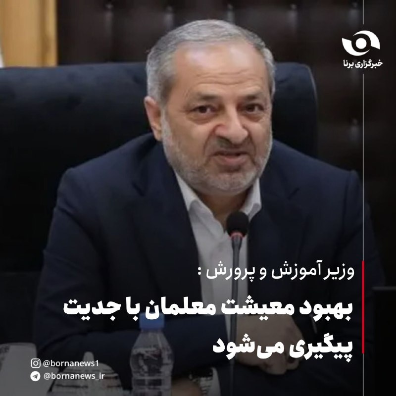 خبرگزاری برنا: وزیر آموزش و پرورش: بهبود معیشت معلمان با جدیت پیگیری میشودعلیرضا کاظمی ، وزیر آموزش و پرورش : 🔸بخشی از پیگیریهای انجا